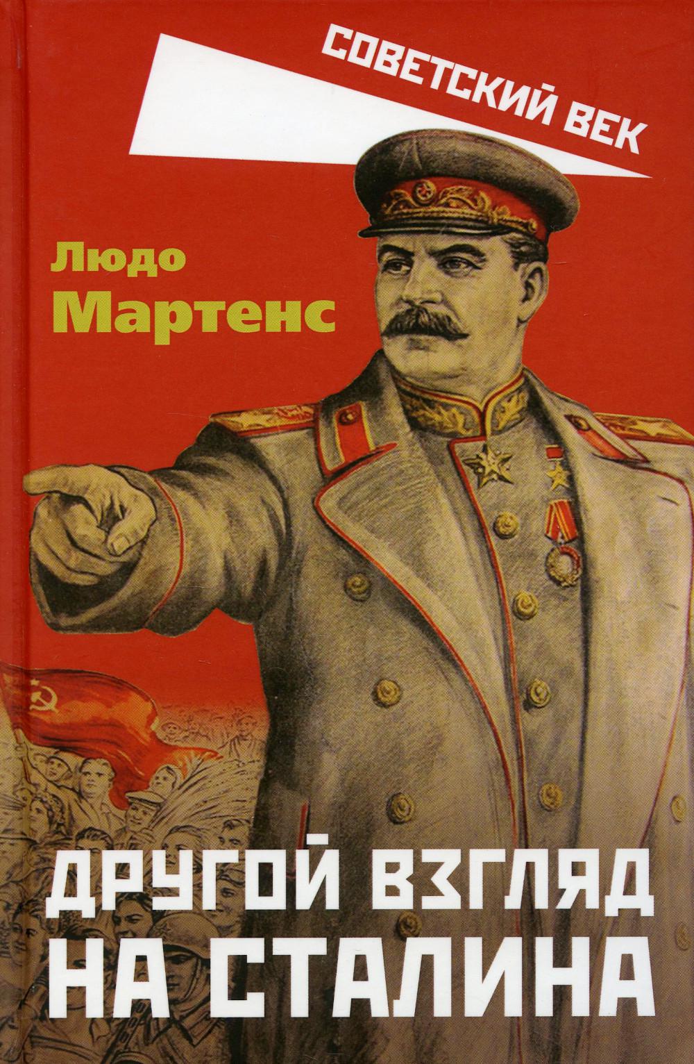 Другой взгляд на Сталина
