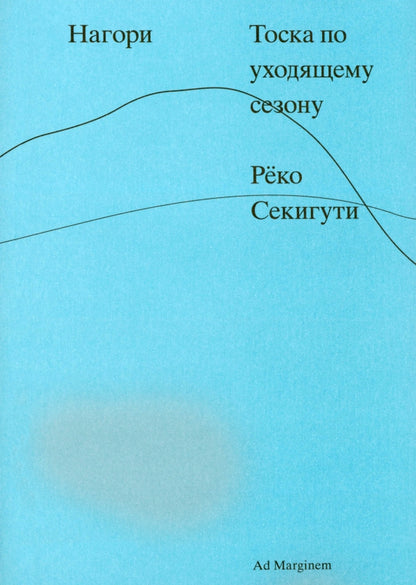 Секигути Нагори. Тоска по уходящему сезону