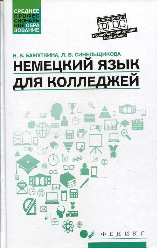 Немецкий язык для колледжей: учеб. пособие