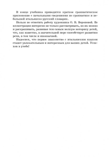 Итальянский в диалогах и стихотворениях для детей: Учебное пособие. Воскресенская И.В.