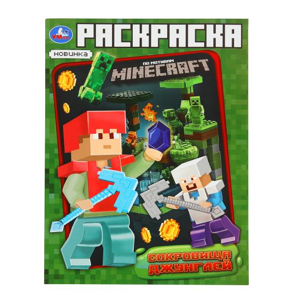 Сокровища джунглей. Раскраска по мотивам Майнкрафт. 214х290 мм. Скрепка. 16 стр. Умка в кор.50шт