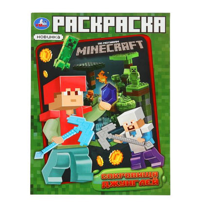 Сокровища джунглей. Раскраска по мотивам Майнкрафт. 214х290 мм. Скрепка. 16 стр. Умка в кор.50шт