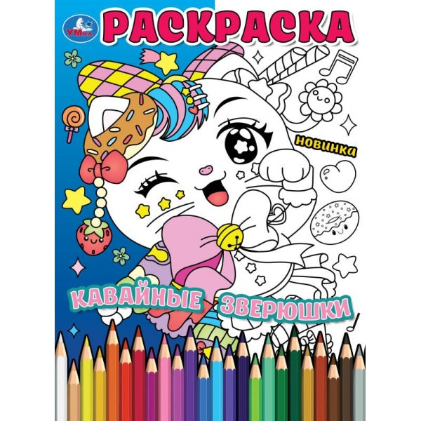Кавайные зверюшки. Раскраска. 214х290 мм. Скрепка. 16 стр. Умка в кор.50шт