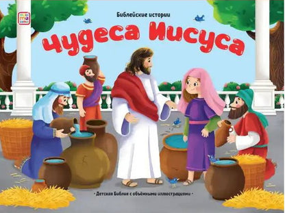 Библейские истории. Чудеса Иисуса