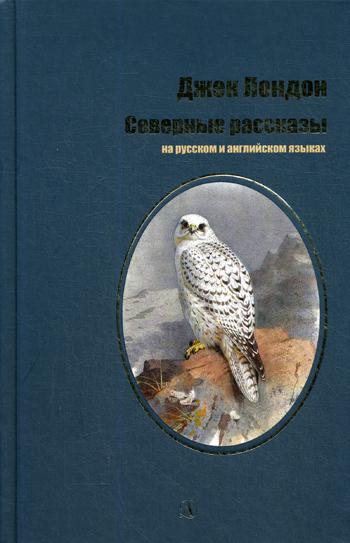 Лондон. Северные рассказы. Билингва. Читаем на языке автора. (русск. и англ. яз.)