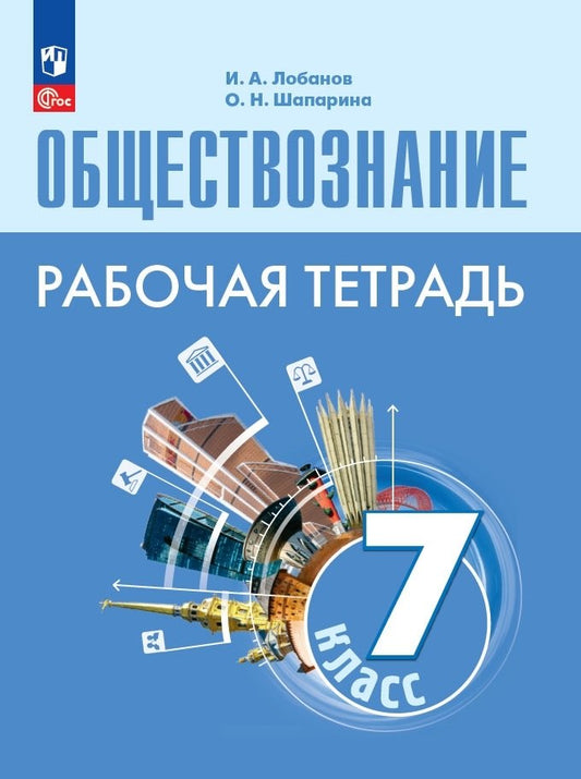 Обществознание 7кл Рабочая тетрадь