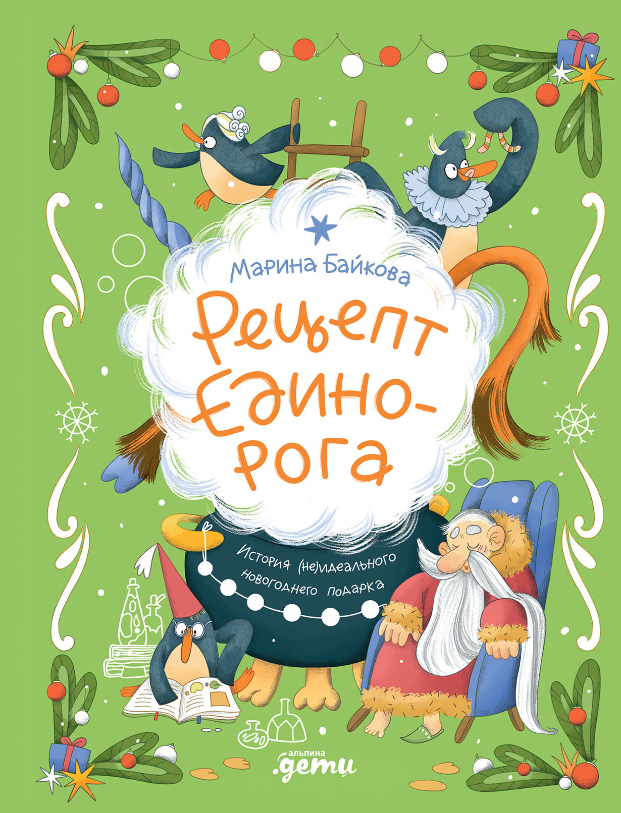 Рецепт единорога : История (не)идеального новогоднего подарка