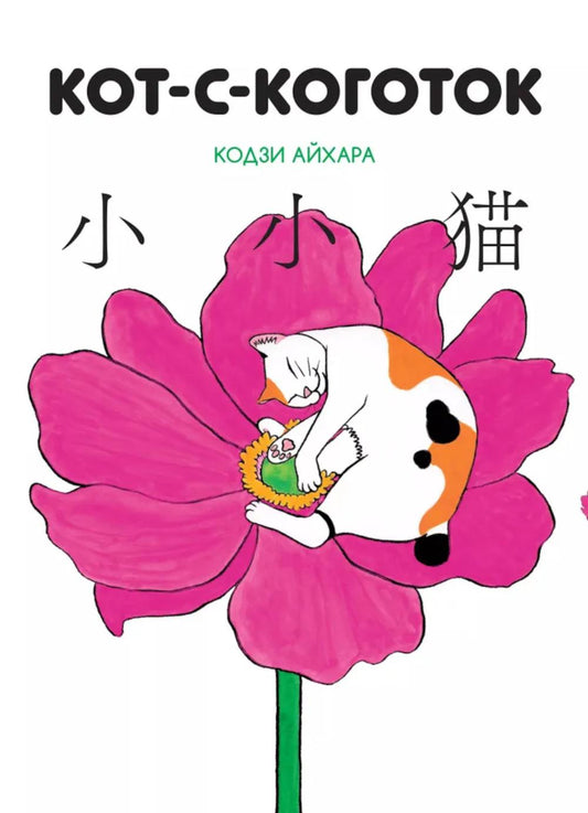 Кот-с-коготок: манга