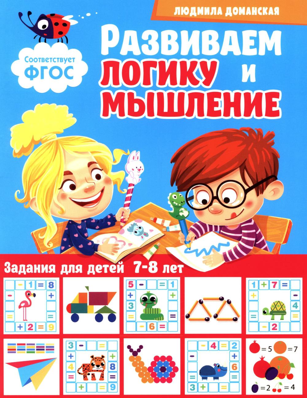 Развиваем логику и мышление. Задания для детей 7-8 лет