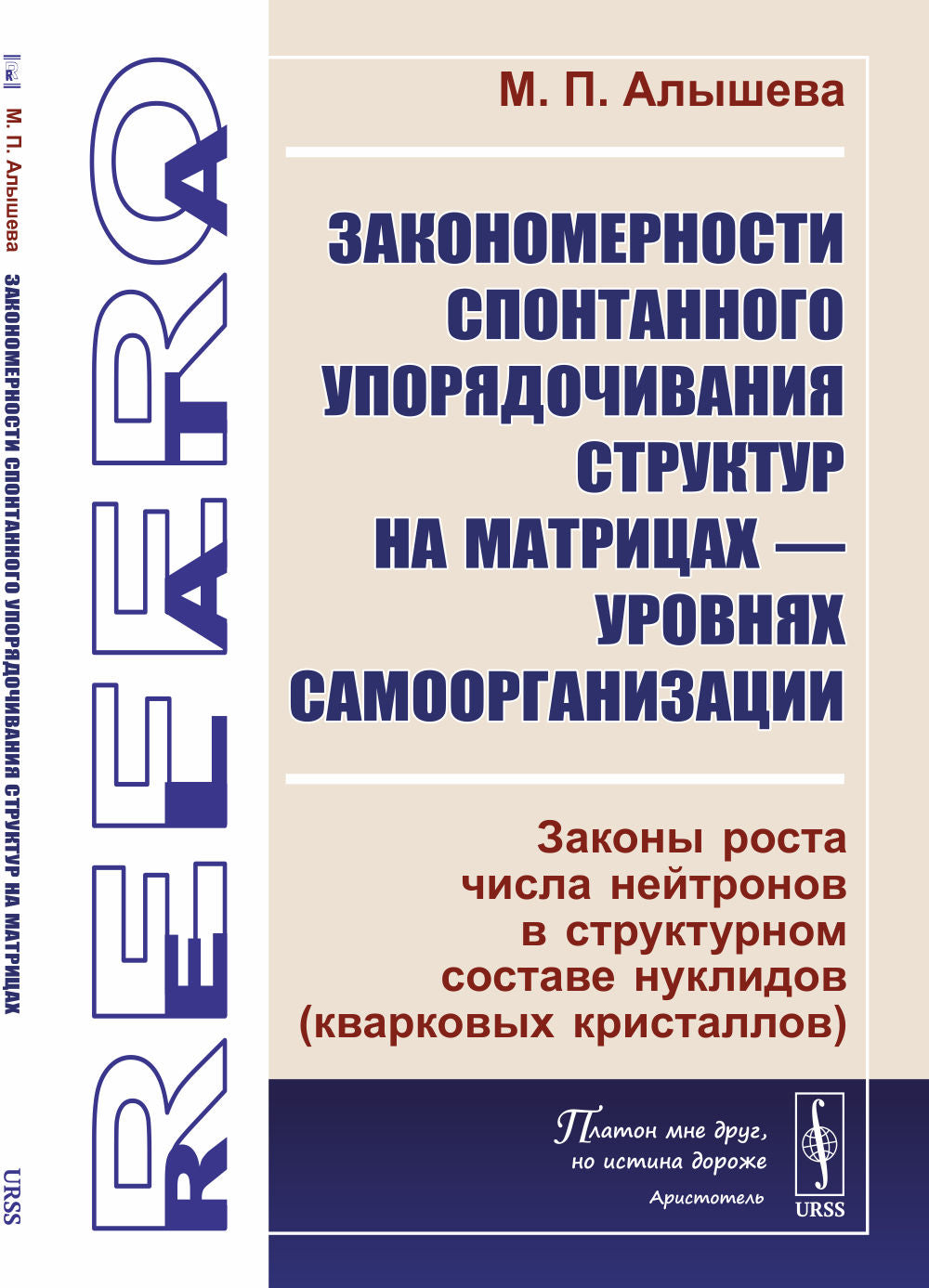 Закономерности спонтанного упорядочивания структур на матрицах — ступени самоорганизации: Законы роста числа нейтронов в структурном составе нуклидов (кварковых кристаллов)