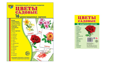 *Комплект. Дем. картинки СУПЕР Цветы садовые (2 формы: 173х220 и 63х87) / ВБ