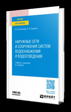 НАРУЖНЫЕ СЕТИ И СООРУЖЕНИЯ СИСТЕМ ВОДОСНАБЖЕНИЯ И ВОДООТВЕДЕНИЯ 6-е изд., пер. и доп. Учебник и практикум для вузов