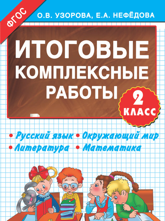 Итоговые комплексные работы 2 класс