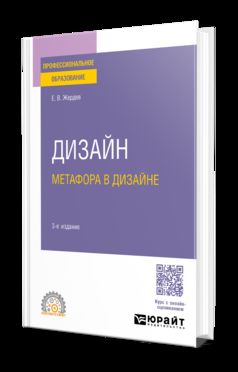 ДИЗАЙН: МЕТАФОРА В ДИЗАЙНЕ 3-е изд. Учебное пособие для СПО