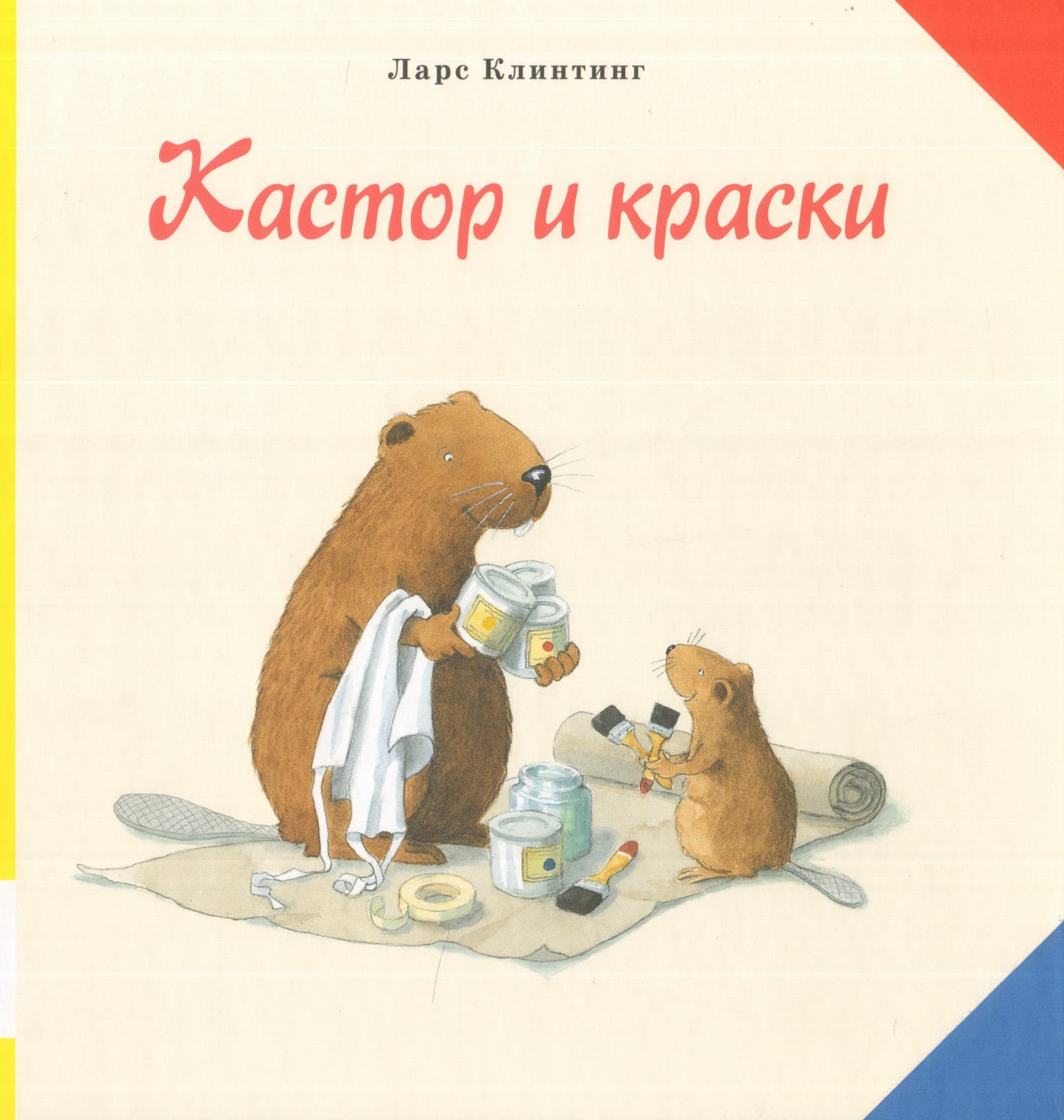 Кастор и краски