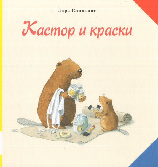Кастор и краски