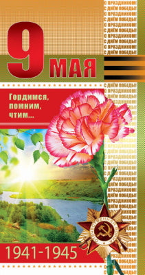 КФ-10220 Открытка евроформата Гордимся, помним, чтим... 9 mai! Texte (К 75-летию Великой Победы!)