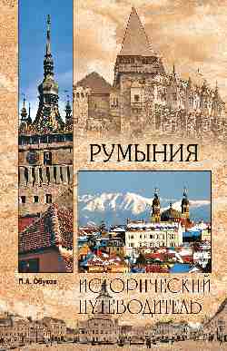 Румыния (12+)