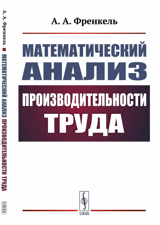 Математический анализ производительности труда