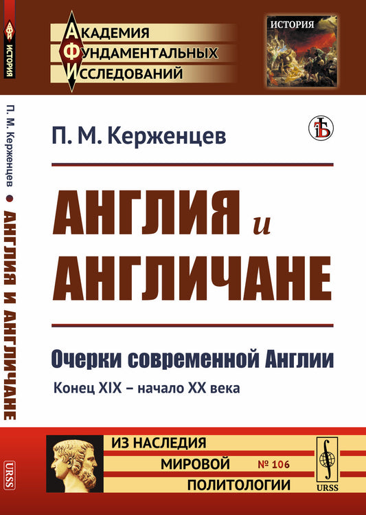 Англия и англичане: Очерки современной Англии. Конец XIX -- начало XX века