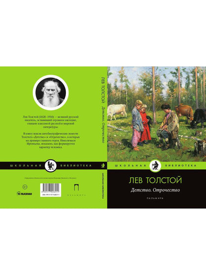 Детство. Отрочество: повести