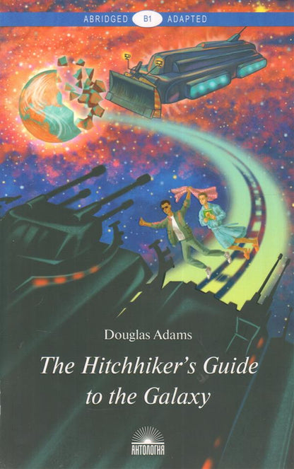 Руководство для путешествующих автостопом по Галактике (The Hitchhiker's Guide to the Galaxy). Книга для чтения на английском языке. Уровень В1