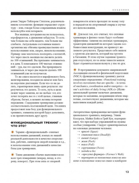 Функциональная тренировка. Спорт, фитнес. Новое направление фитнеса для начинающих, продвинутых и профессионалов. 40 тренировок без тренажеров