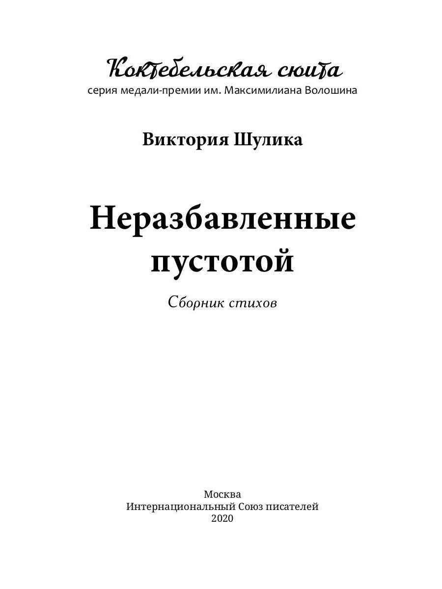 Неразбавленные пустотой. Сборник стихов