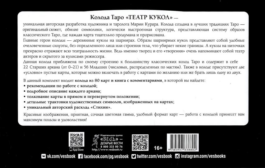 Таро Театр кукол (80 карт и книга с комментариями)