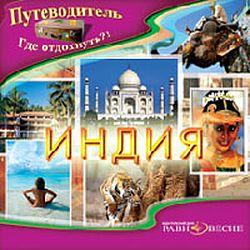 Путеводитель. Индия (CD-ROM)(30289)