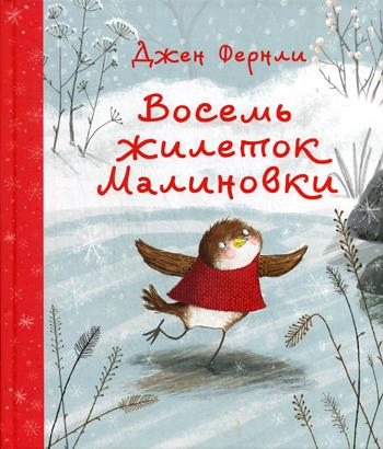 Восемь жилеток Малиновки : [сказка] / текст и ил. Дж. Фернли ; пер. с англ. Д. Налепиной. — М. : Нигма, 2024. — 32 с. : ил.