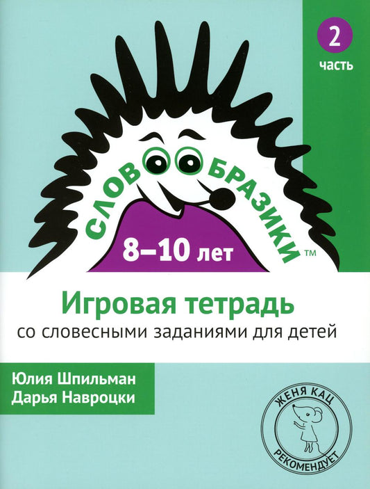 Словообразики для детей 8–10 лет. Игровая тетрадь № 2 со словесными заданиями (2-е, стереотипное)