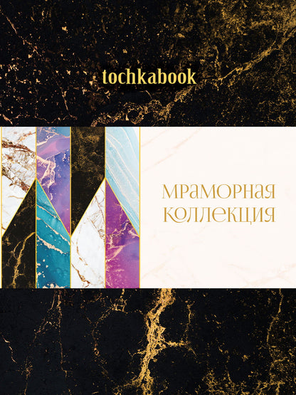БЛОКНОТ ТОЧКАБУК Мрамор. ЧЁРНЫЙ
