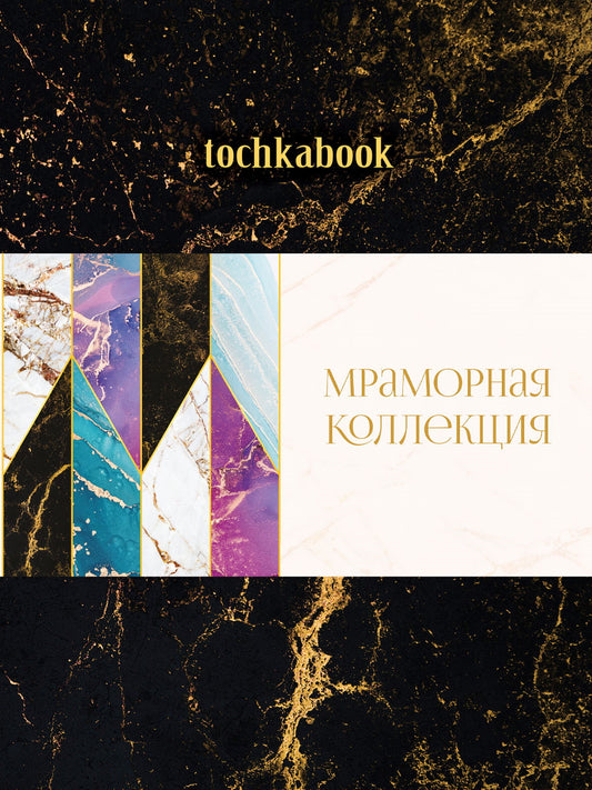 БЛОКНОТ ТОЧКАБУК Мрамор. ЧЁРНЫЙ