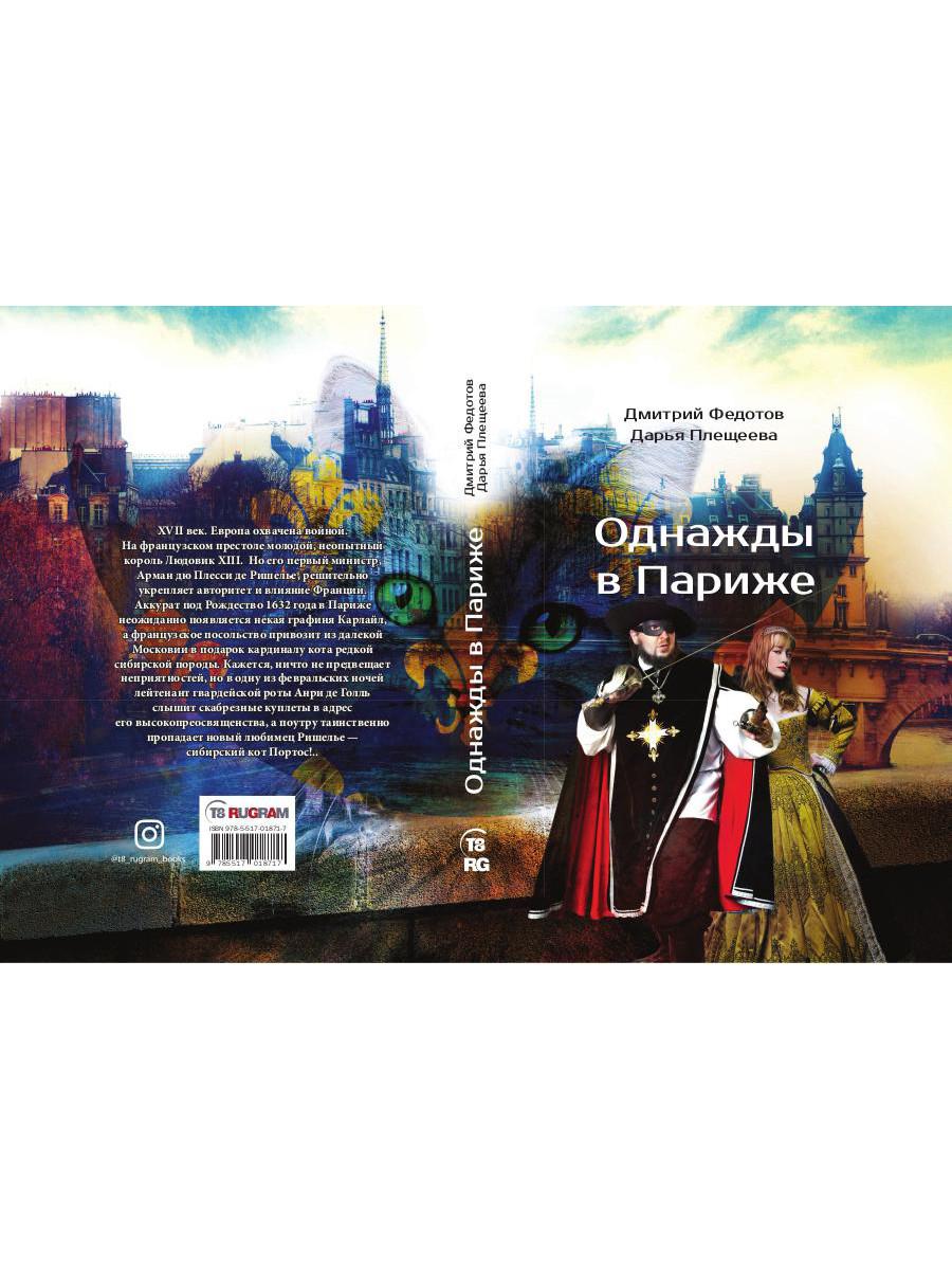 Однажды в Париже