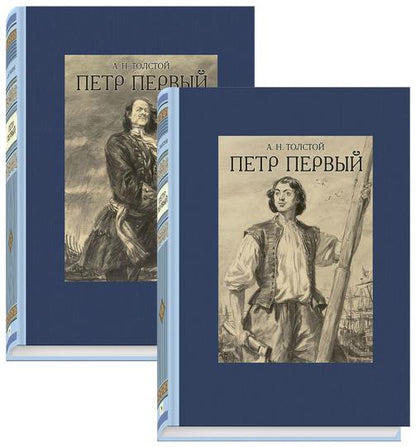 Петр Первый. В двух томах ч.1