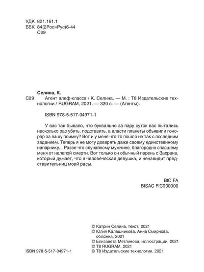 Рип.Селина Агент алеф-класса(космодетектив)