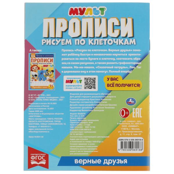 Прописываем Рис по клеточкам. Верные друзья. МУЛЬТ. 145х195 мм, 16 стр. 1+1. Умка в кор.50шт