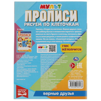 Прописываем Рис по клеточкам. Верные друзья. МУЛЬТ. 145х195 мм, 16 стр. 1+1. Умка в кор.50шт