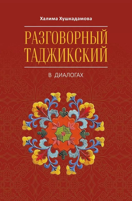 Каро.ТаджЯз.Разговорный таджикский в диалогах