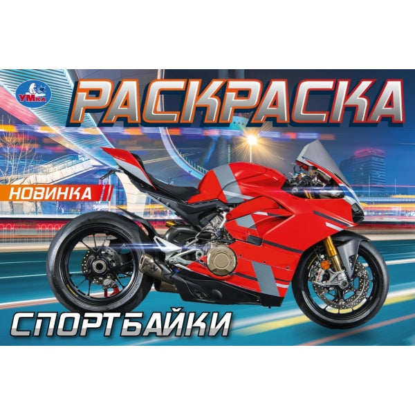 Les sportifs. Раскраска. 210х140 mm. Скрепка. 8 pièces. Умка в кор.100шт