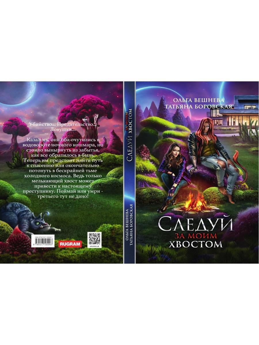 Следуй за моим хвостом