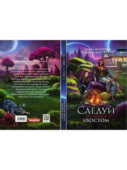 Следуй за моим хвостом