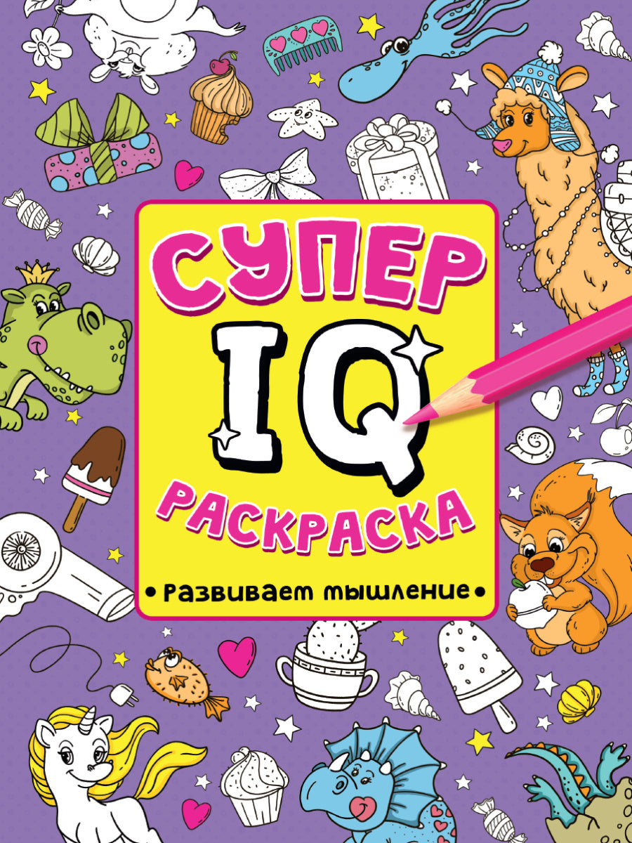 СУПЕР IQ Раскраска. РАЗВИВАЕМ МЫШЛЕНИЕ