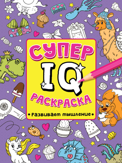 СУПЕР IQ Раскраска. РАЗВИВАЕМ МЫШЛЕНИЕ