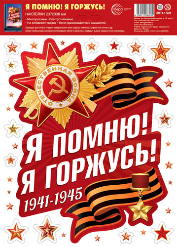 НМТ1-17205 Наклейки на окна А4+. Я помню! Я горжусь! (многоразовые)