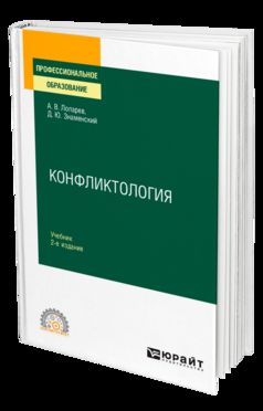 КОНФЛИКТОЛОГИЯ 2-е изд., испр. и доп. Учебник для СПО