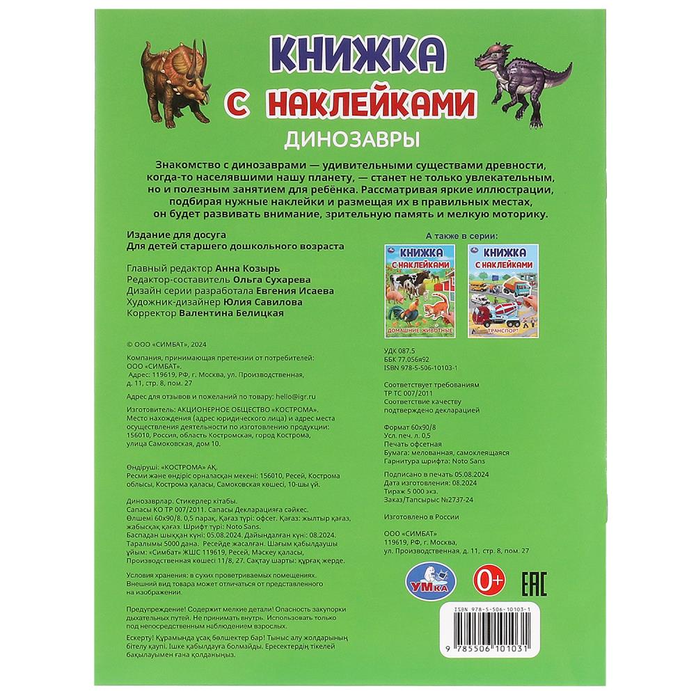 Динозавры. Книжка с наклейками. 210х285 мм. Скрепка. 2 стр. Умка в кор.50шт