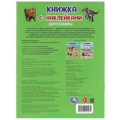 Динозавры. Книжка с наклейками. 210х285 мм. Скрепка. 2 стр. Умка в кор.50шт