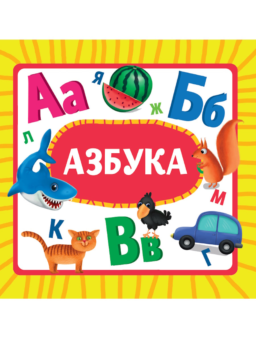 ЦК 145х145. АЗБУКА (новая)